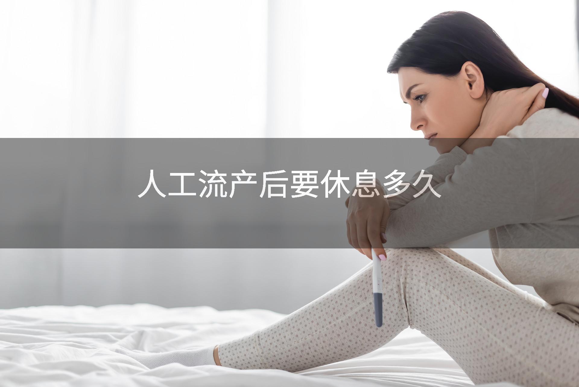 人工流产后要休息多久