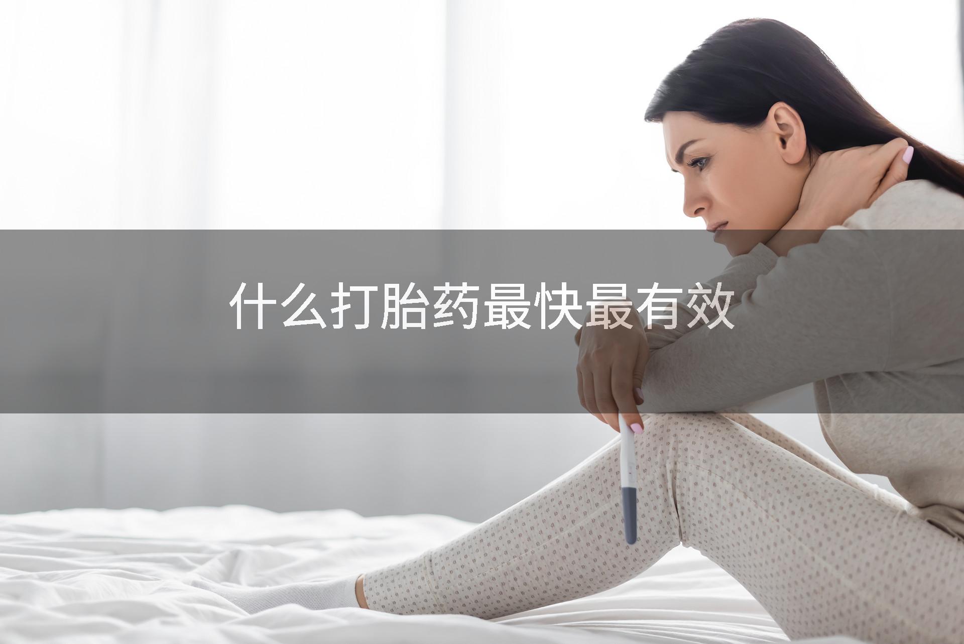 什么打胎药最快最有效
