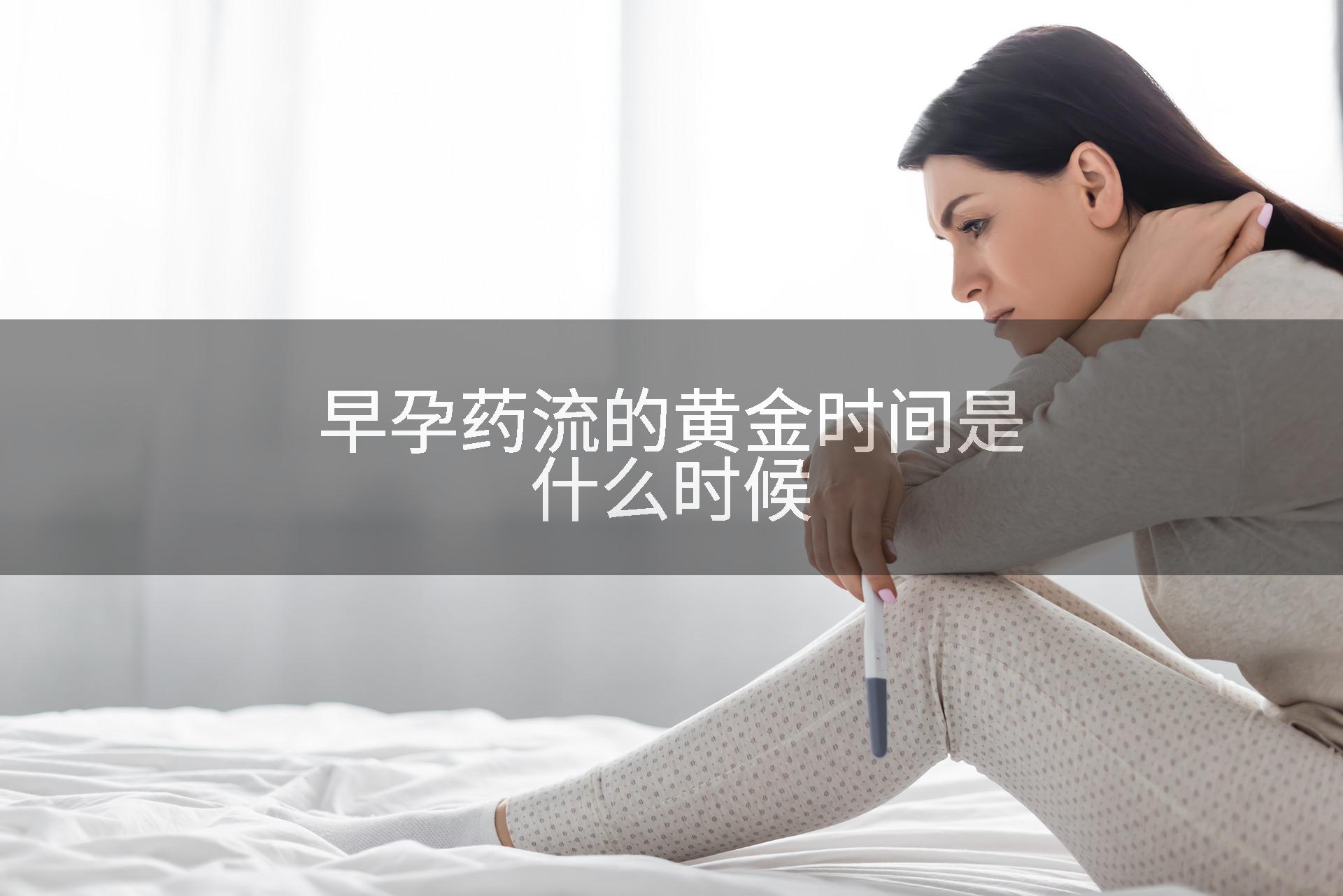 早孕药流的黄金时间是什么时候
