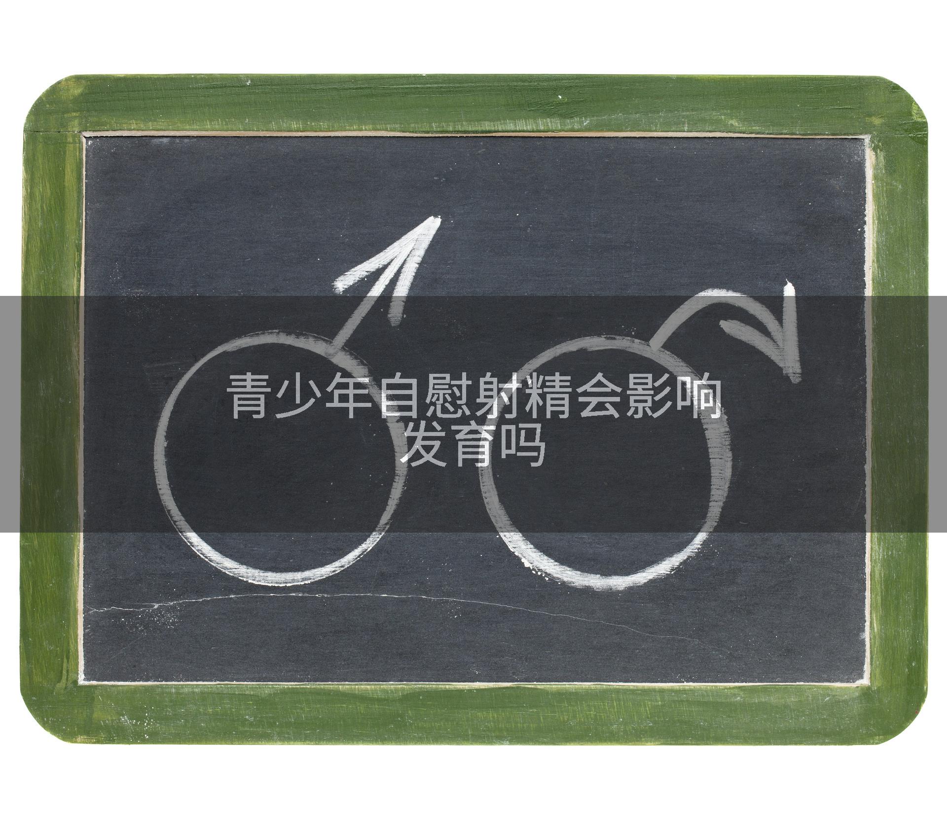 青少年自慰射精会影响发育吗