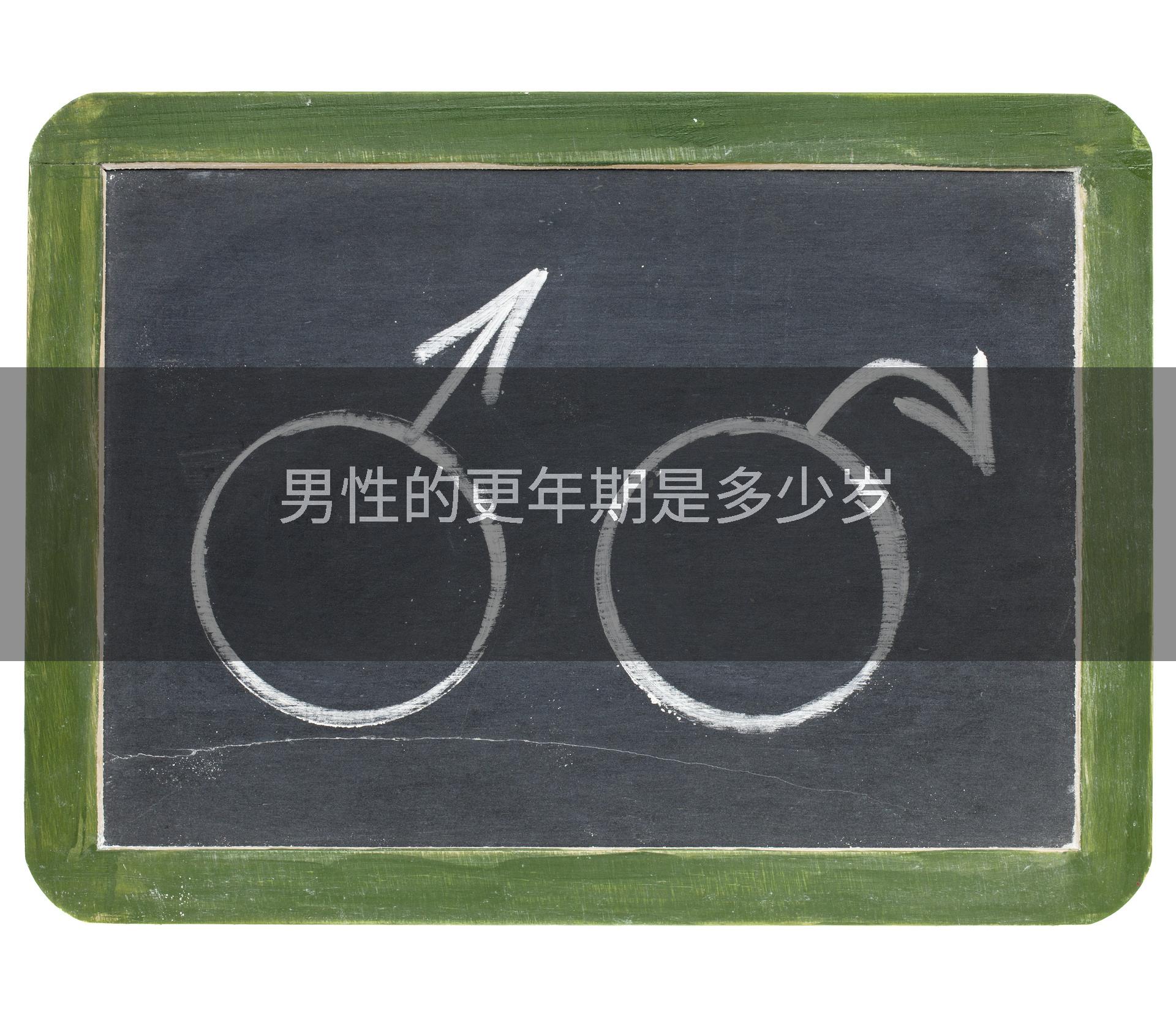 男性的更年期是多少岁