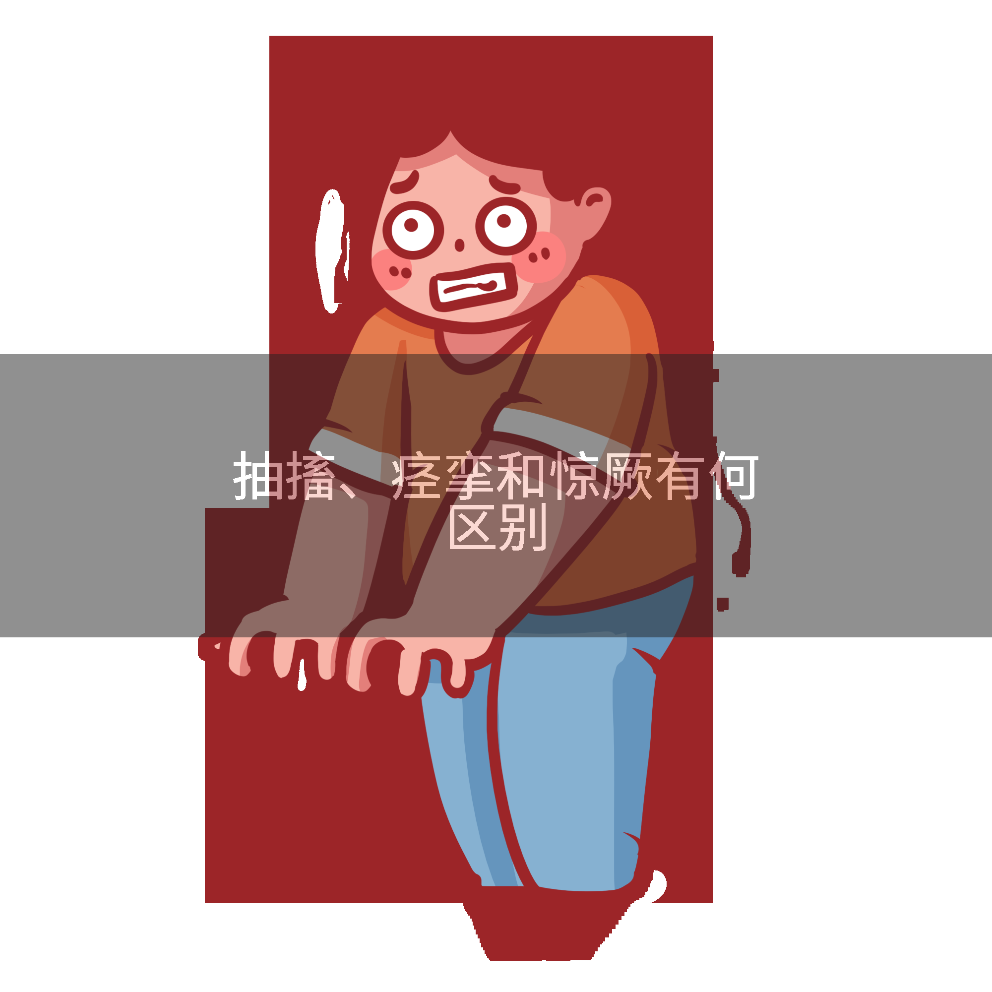 抽搐、痉挛和惊厥有何区别