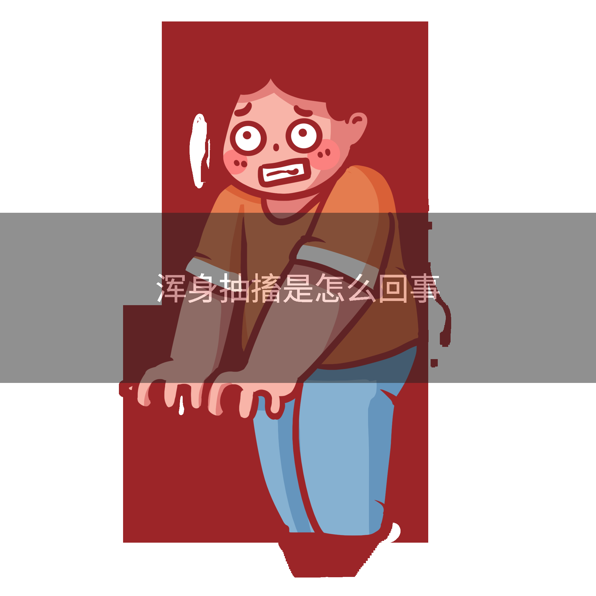 浑身抽搐是怎么回事