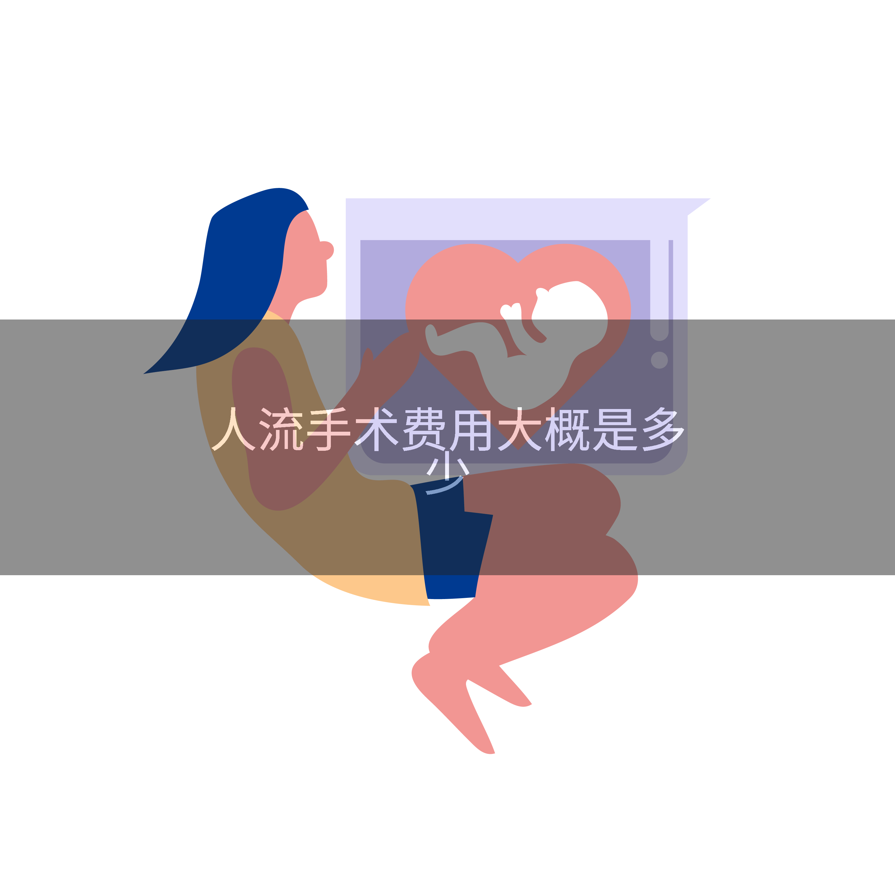 人流手术费用大概是多少