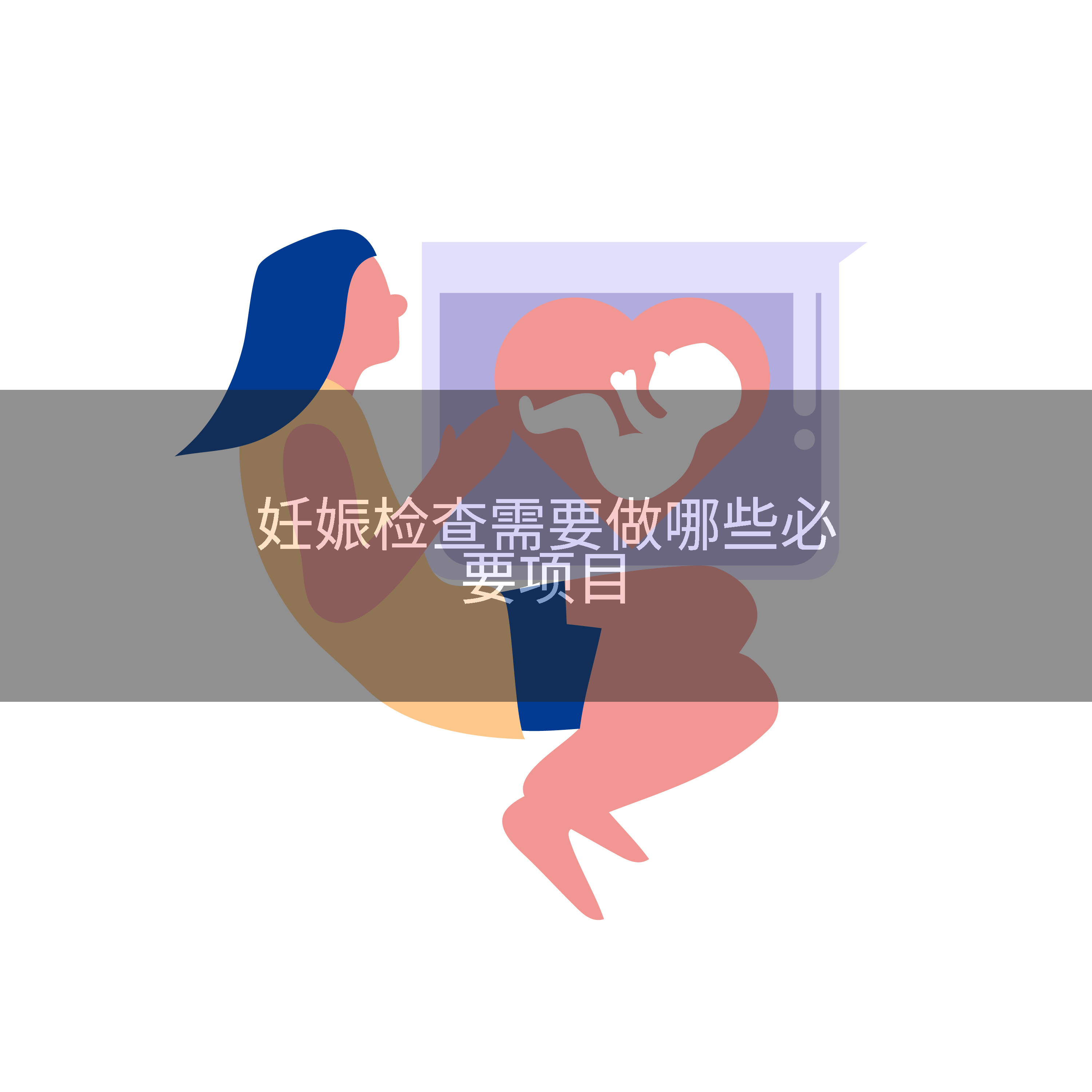 妊娠检查需要做哪些必要项目