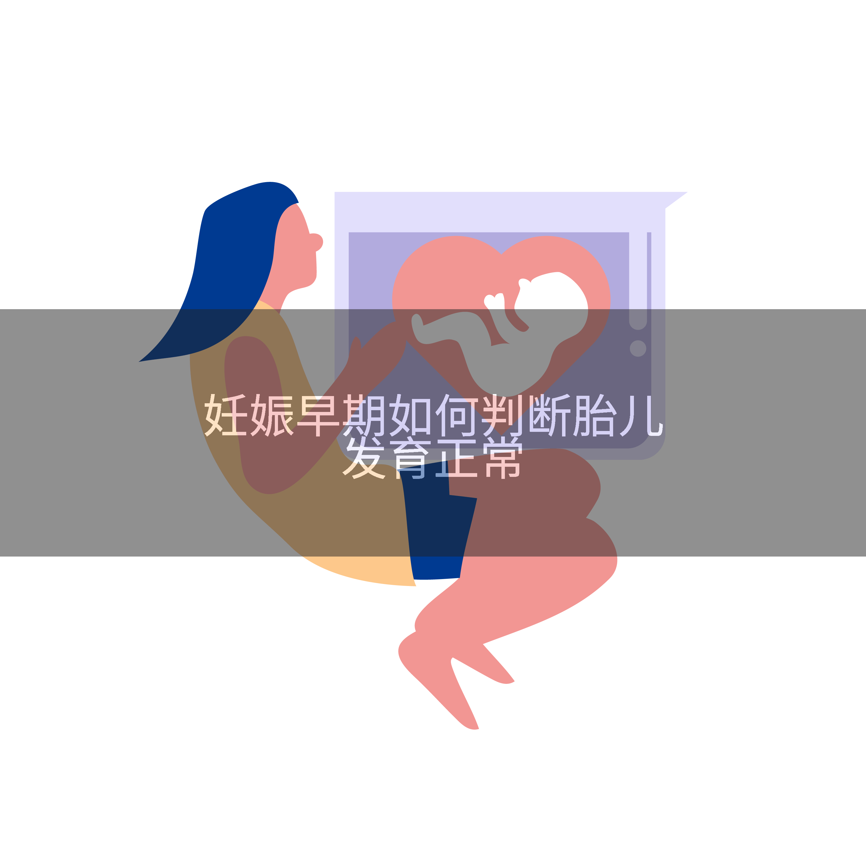 妊娠早期如何判断胎儿发育正常