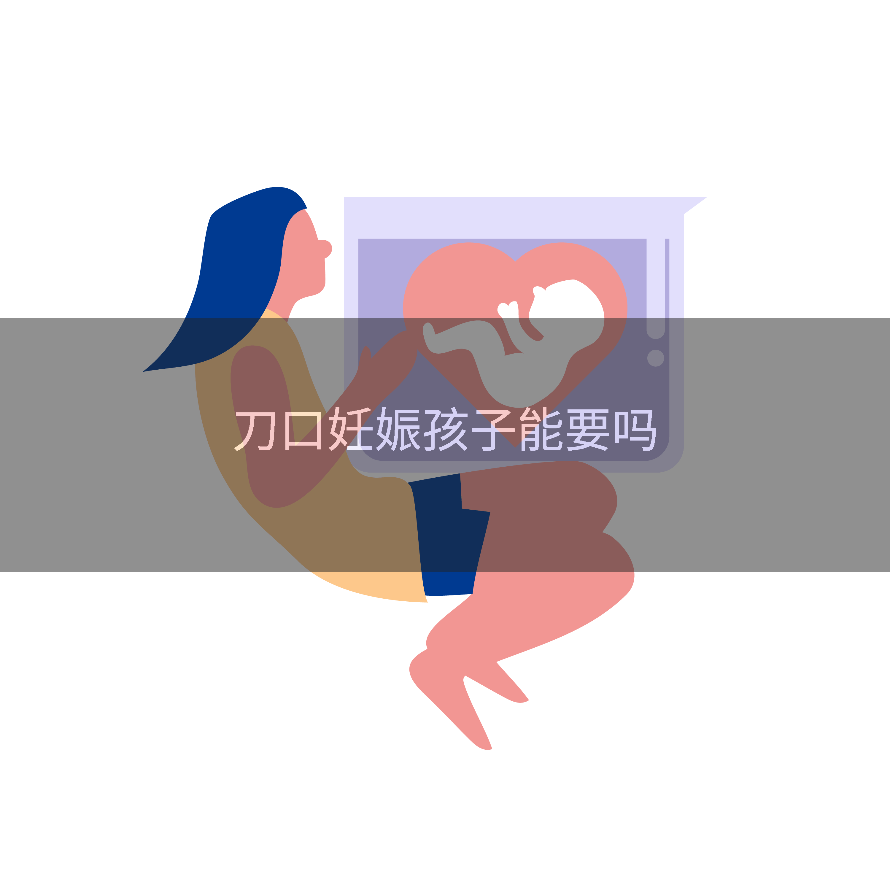 刀口妊娠孩子能要吗