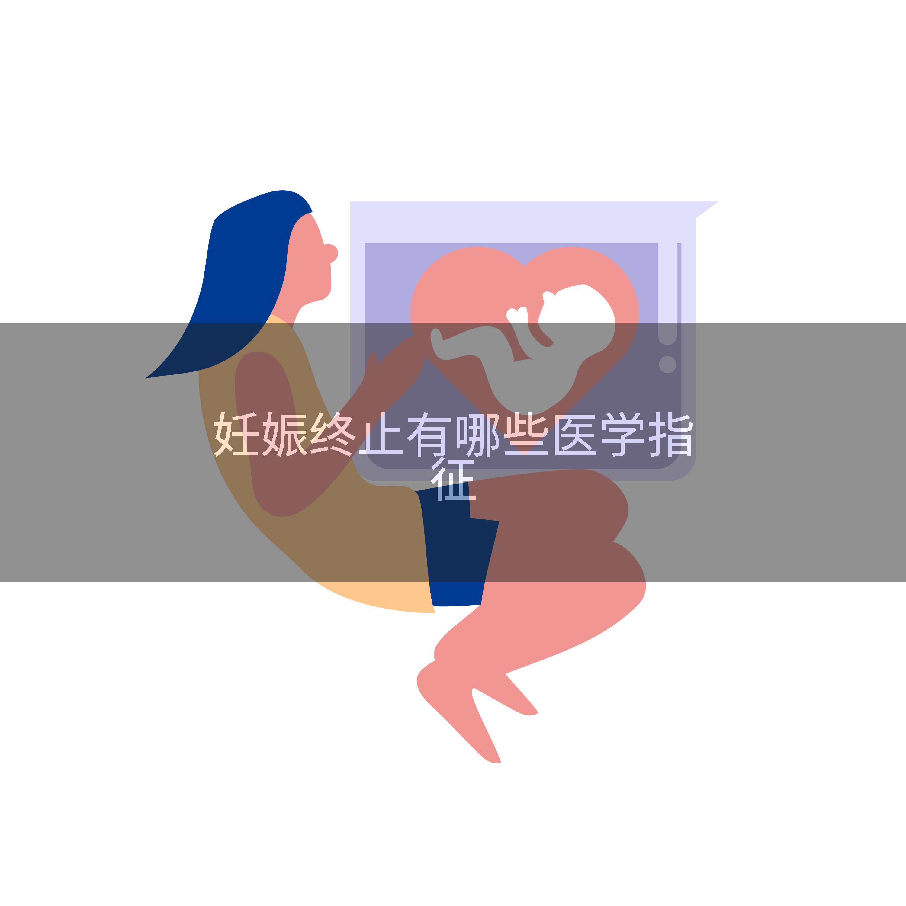 妊娠终止有哪些医学指征