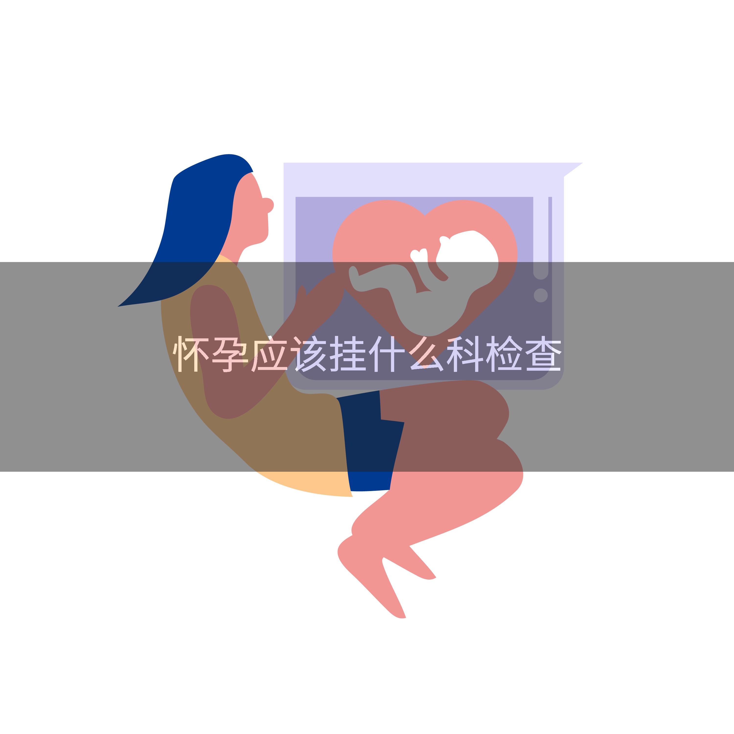 怀孕应该挂什么科检查