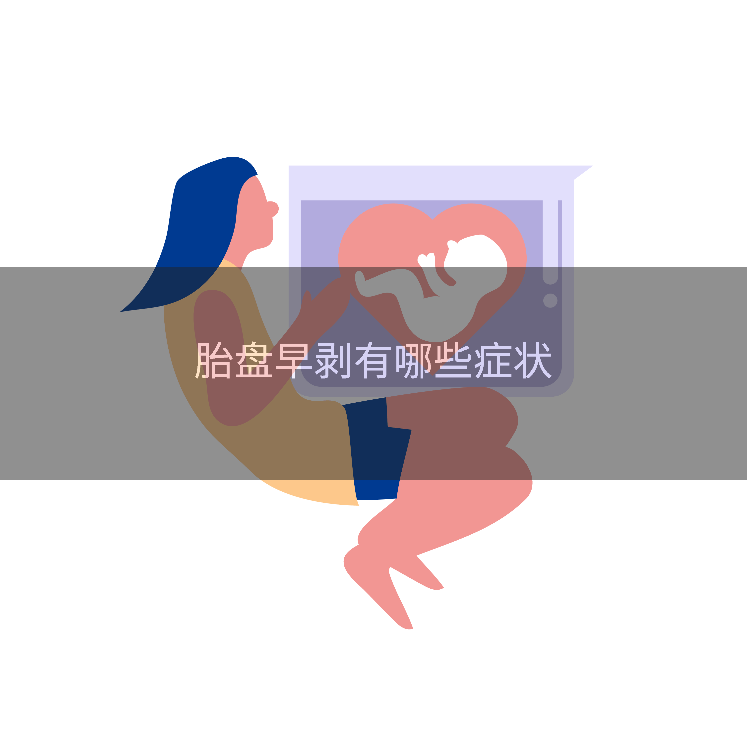 胎盘早剥有哪些症状