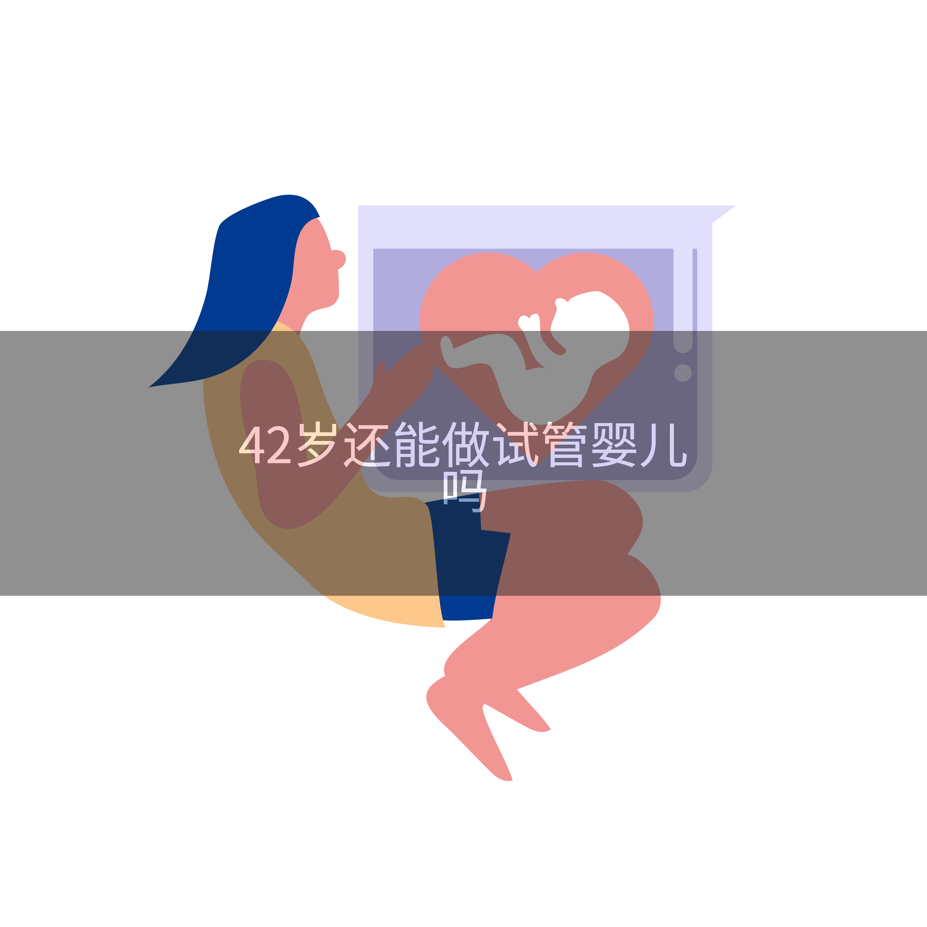 42岁还能做试管婴儿吗