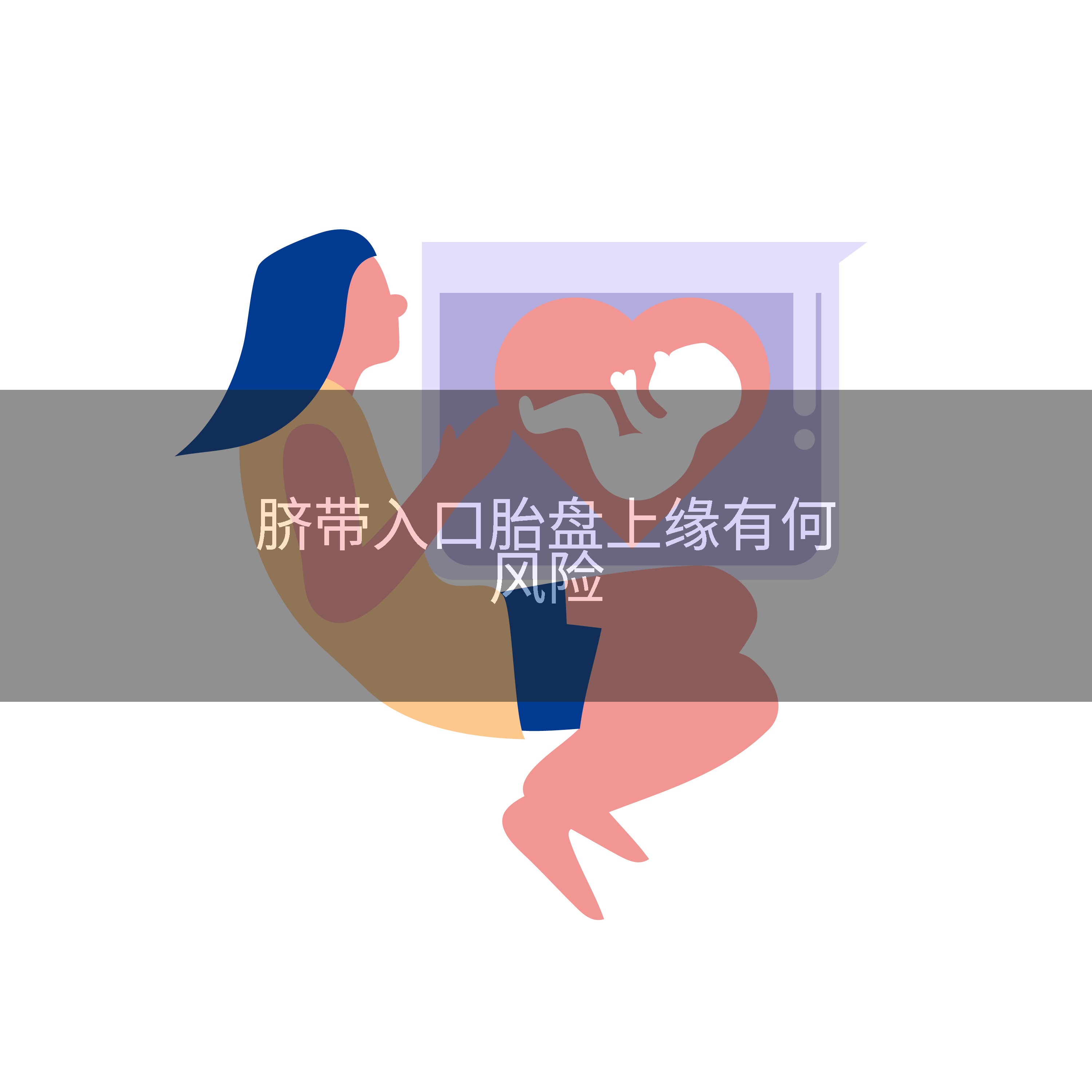 脐带入口胎盘上缘有何风险