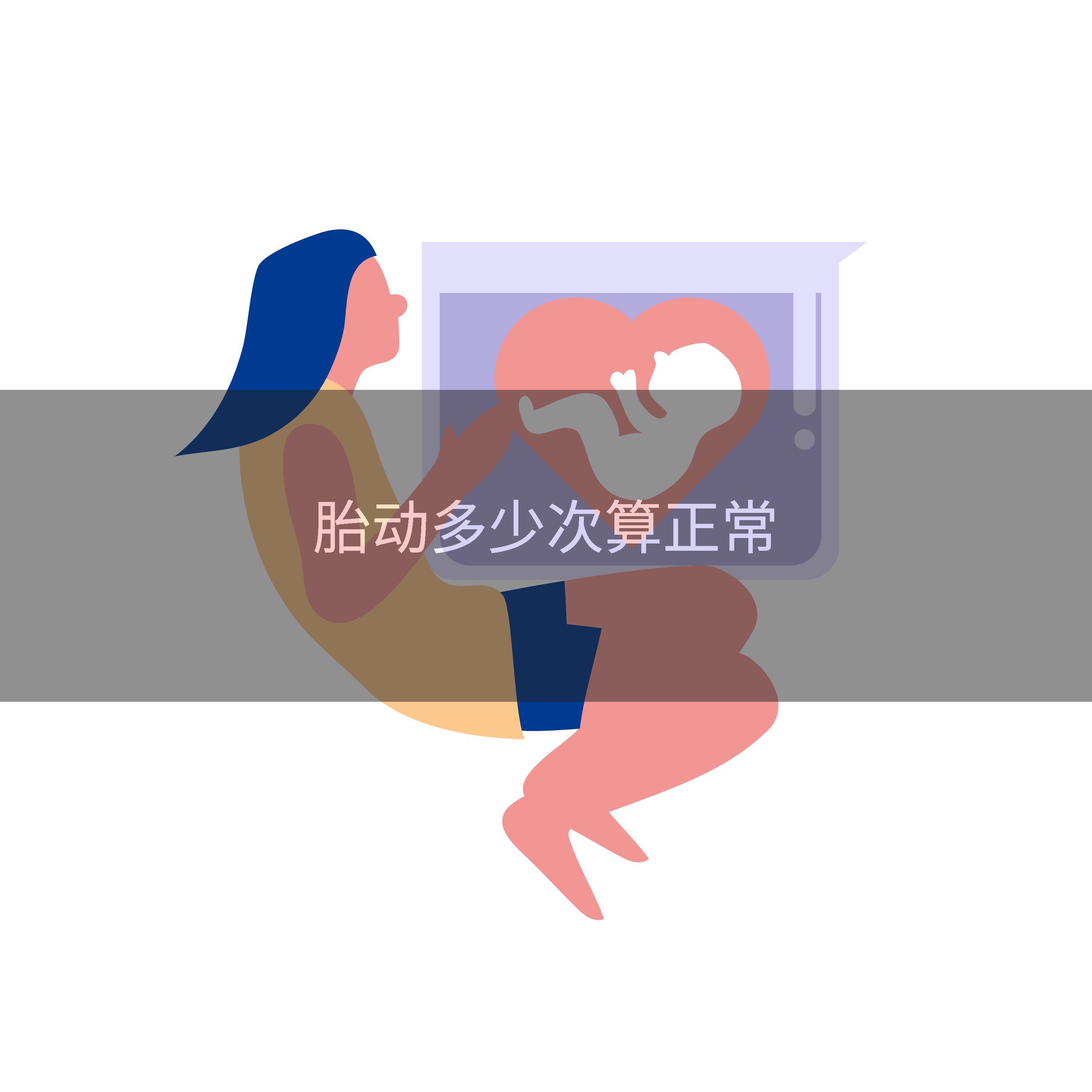 胎动多少次算正常