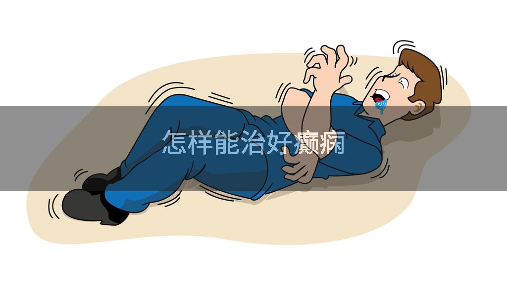 怎样能治好癫痫