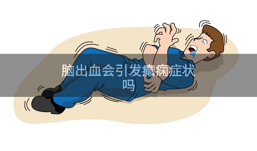 脑出血会引发癫痫症状吗