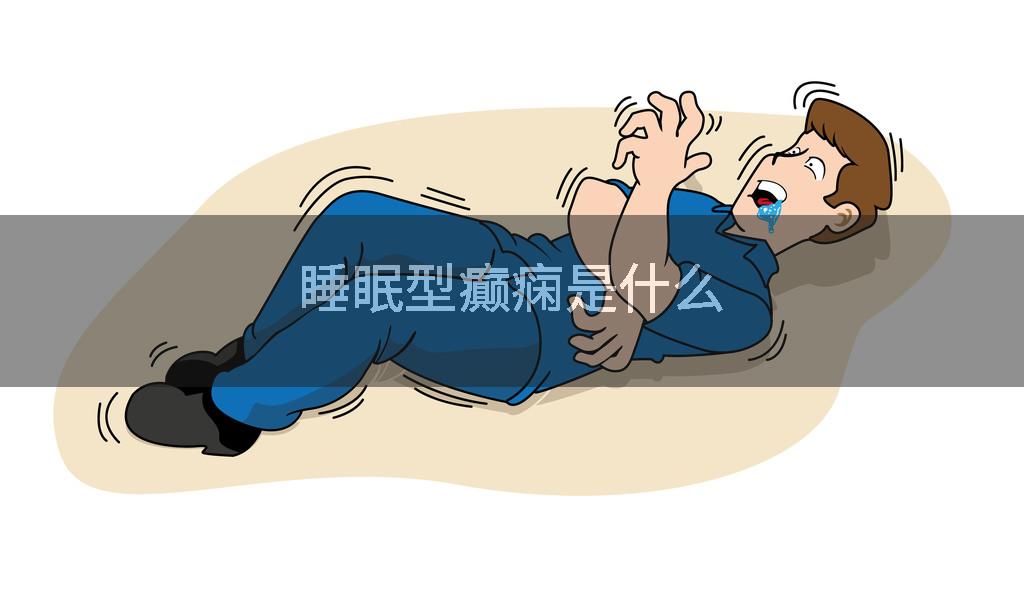 睡眠型癫痫是什么