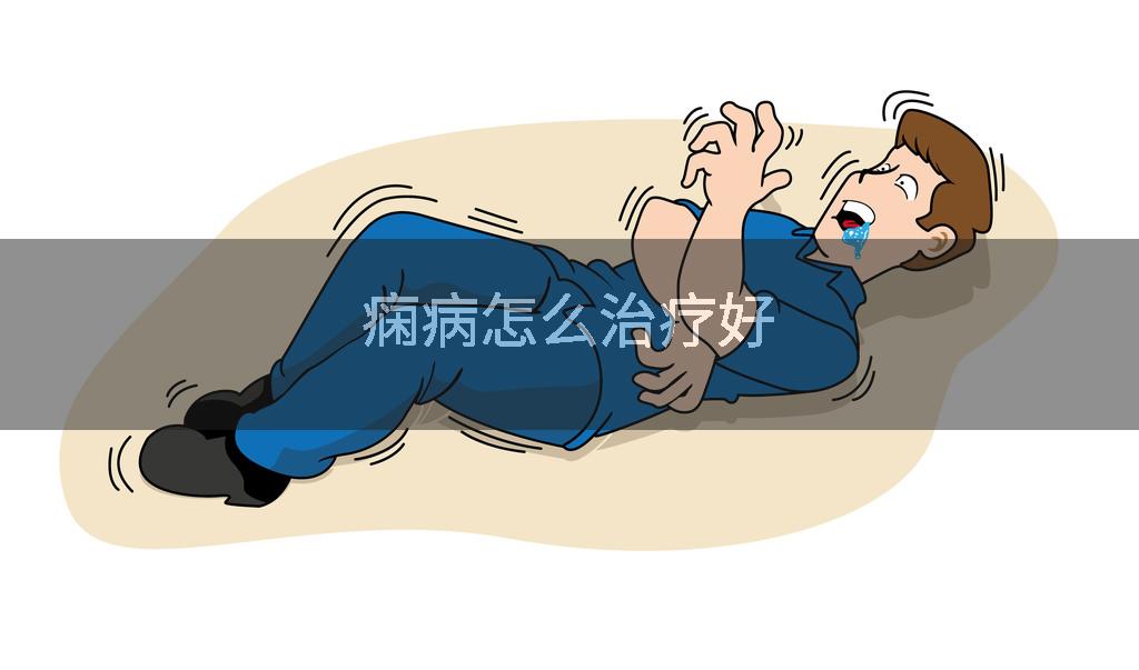 痫病怎么治疗好