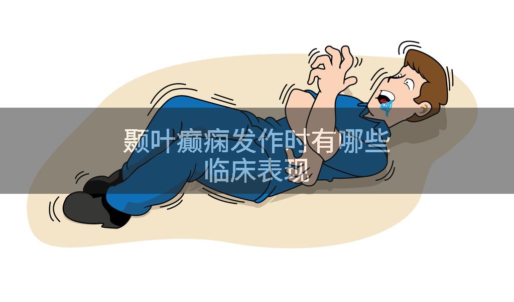 颞叶癫痫发作时有哪些临床表现