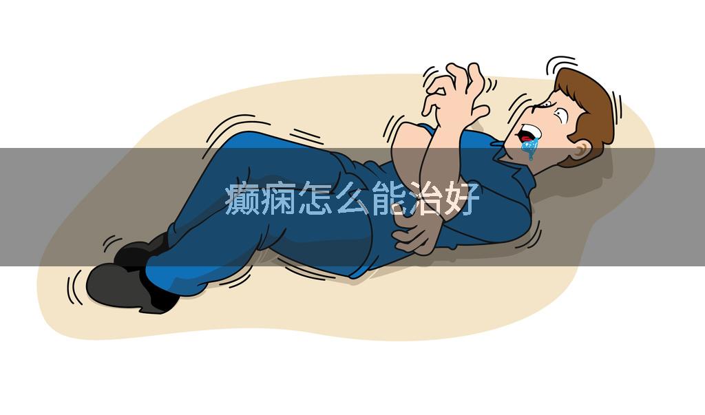 癫痫怎么能治好
