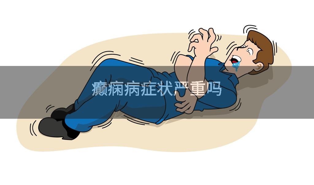 癫痫病症状严重吗