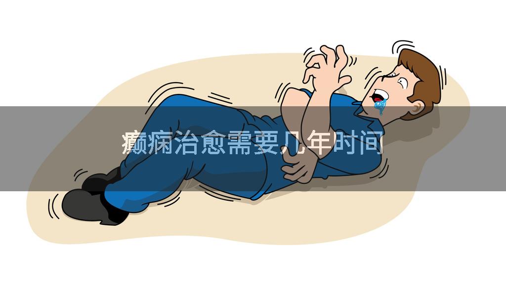 癫痫治愈需要几年时间