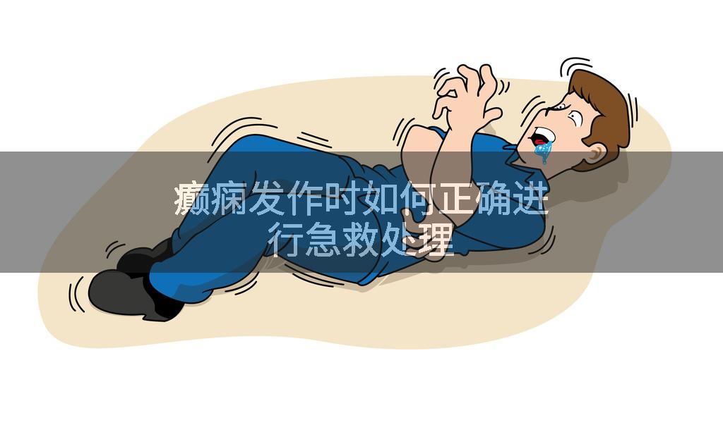 癫痫发作时如何正确进行急救处理
