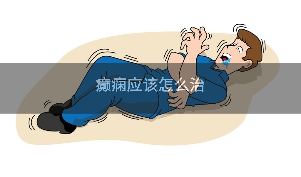 癫痫应该怎么治