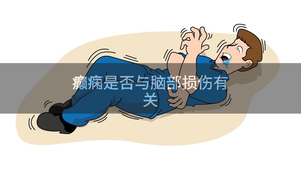 癫痫是否与脑部损伤有关