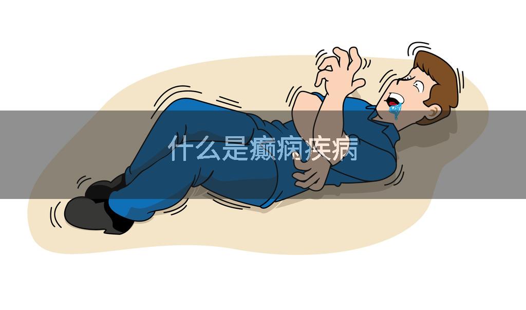 什么是癫痫疾病