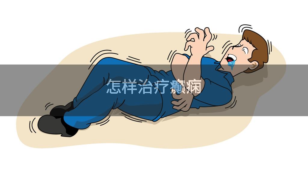 怎样治疗癫痫