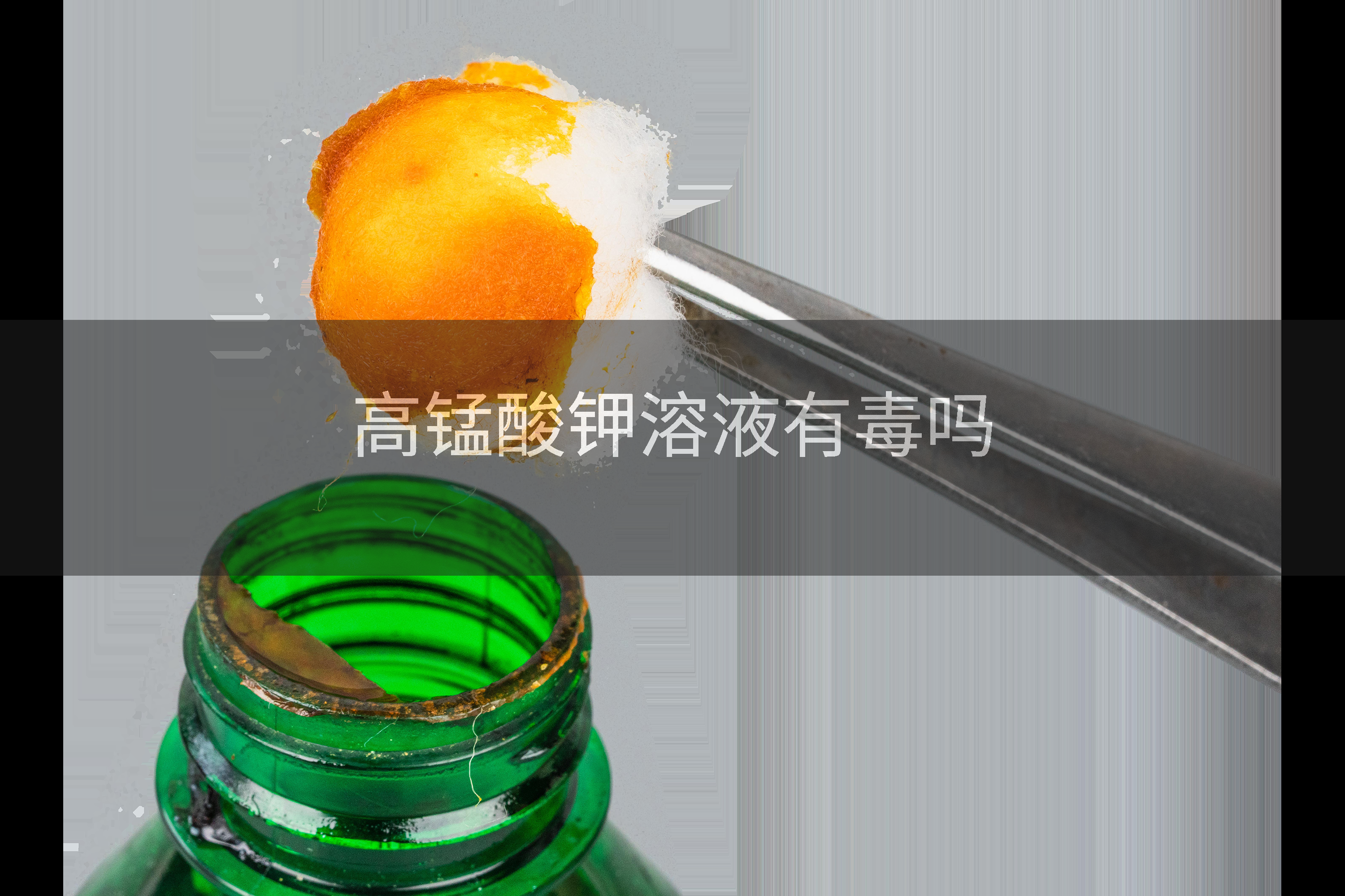 高锰酸钾溶液有毒吗
