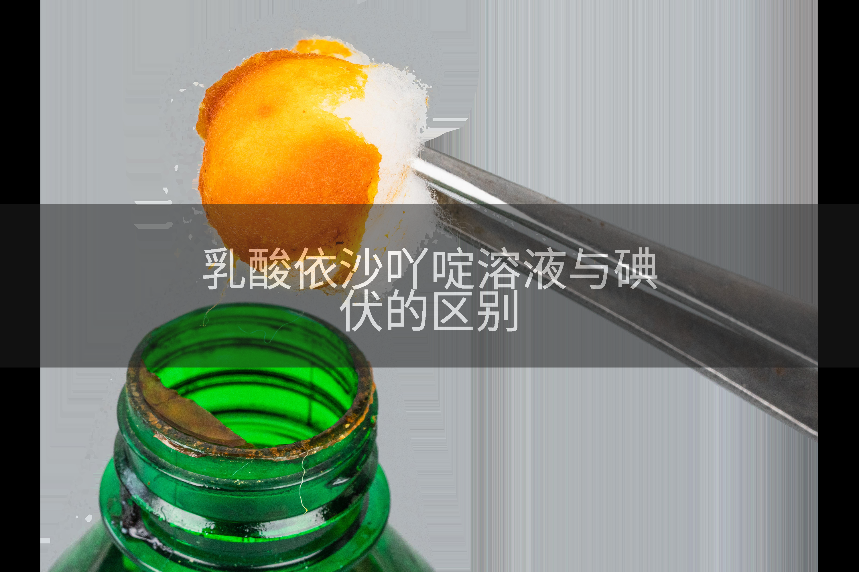 乳酸依沙吖啶溶液与碘伏的区别