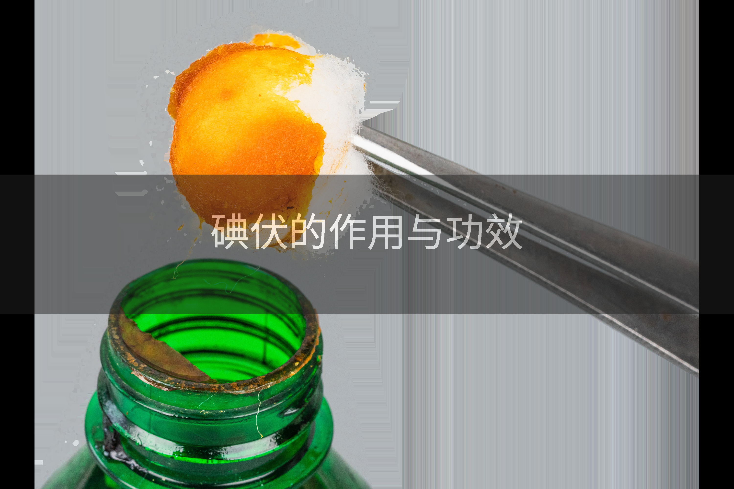 碘伏的作用与功效