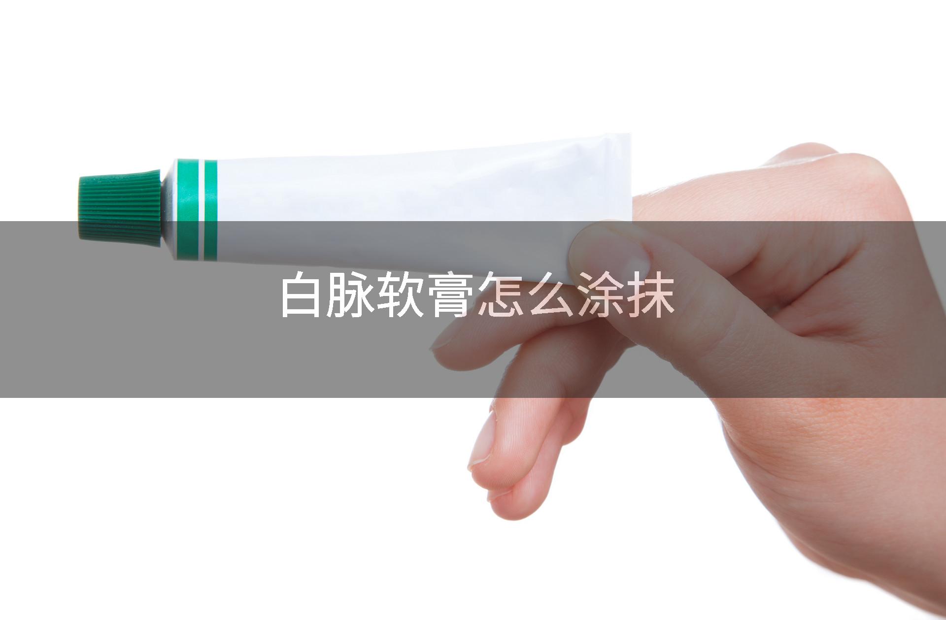 白脉软膏怎么涂抹
