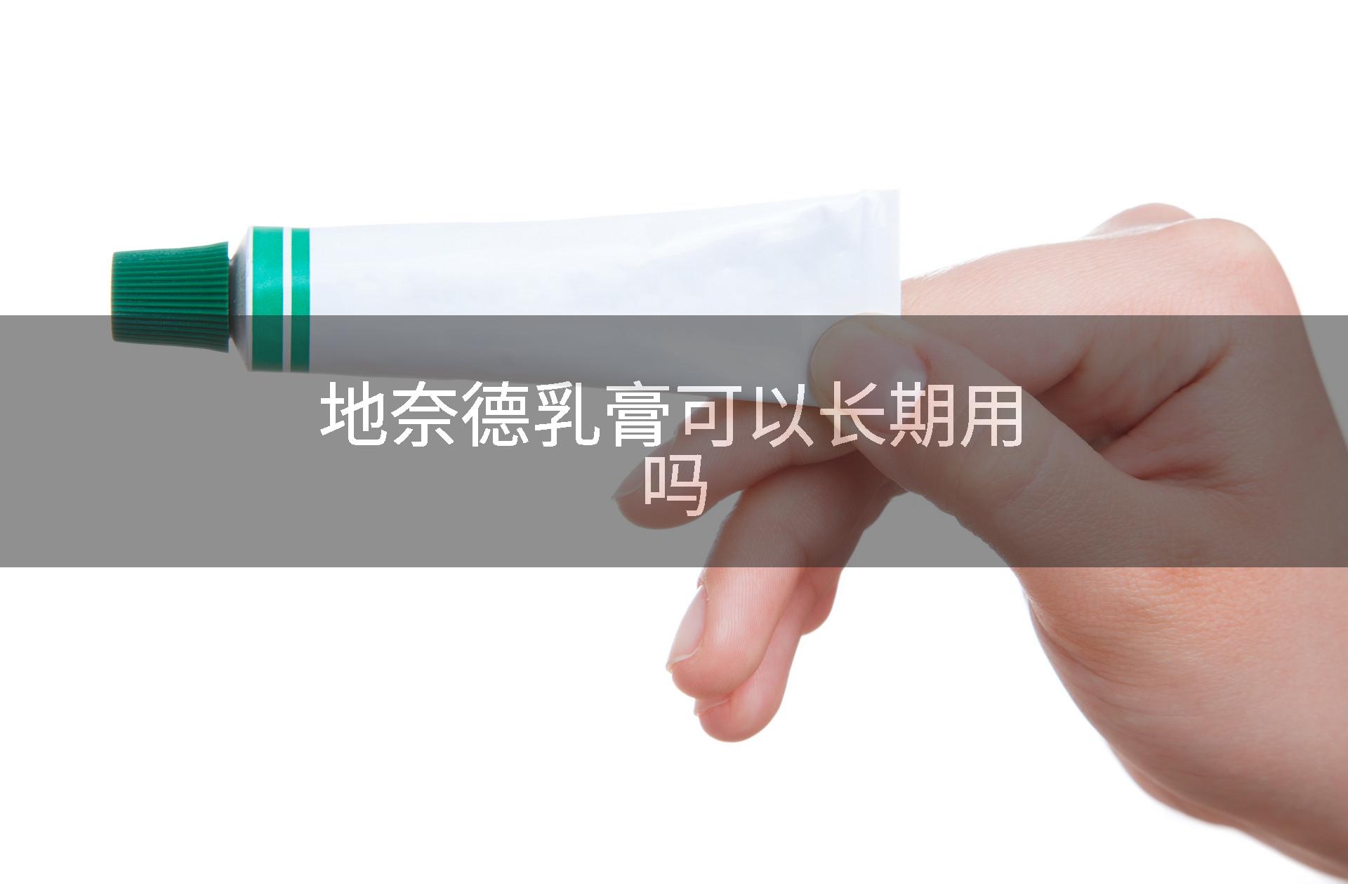 地奈德乳膏可以长期用吗