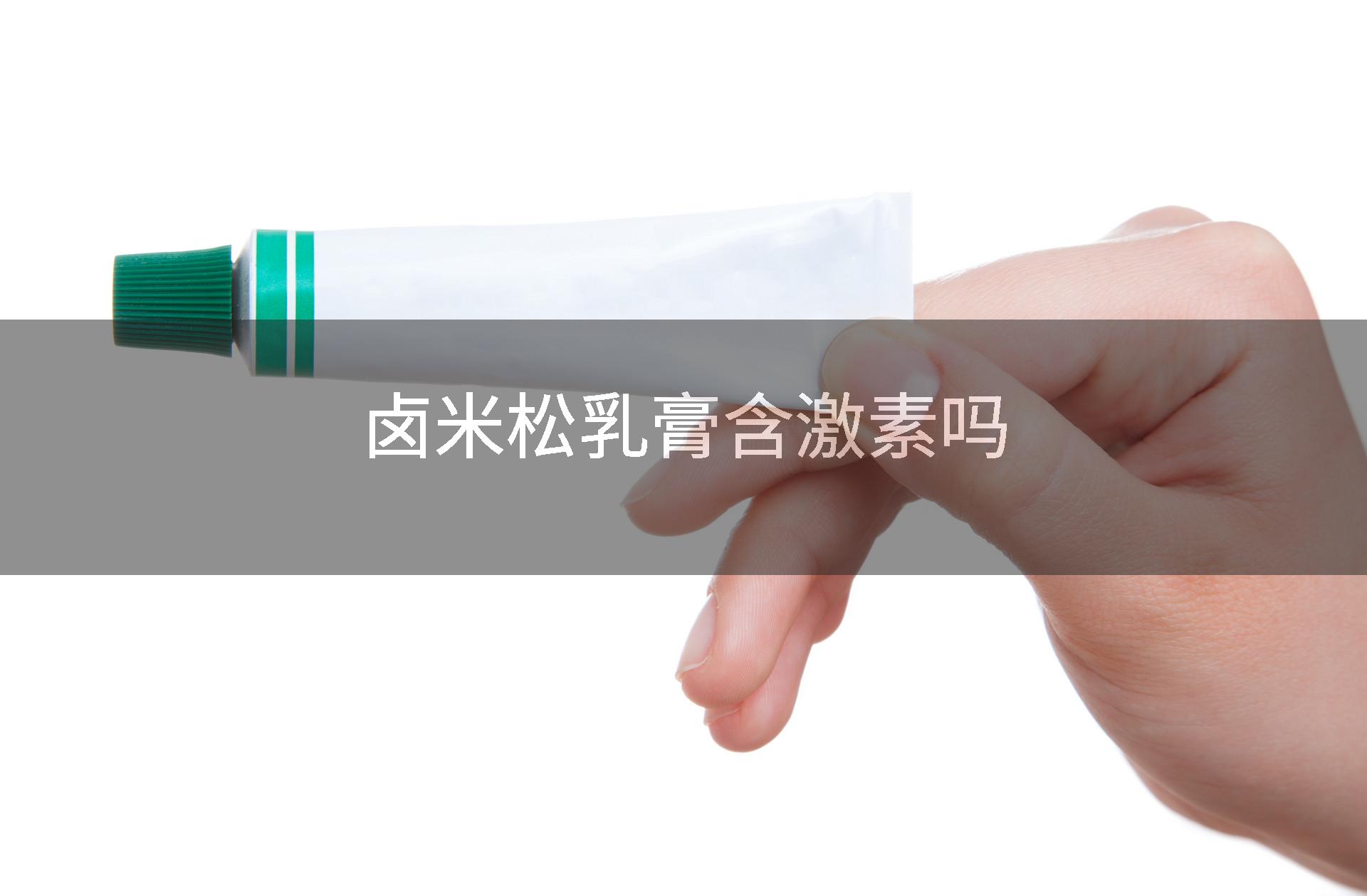 卤米松乳膏含激素吗