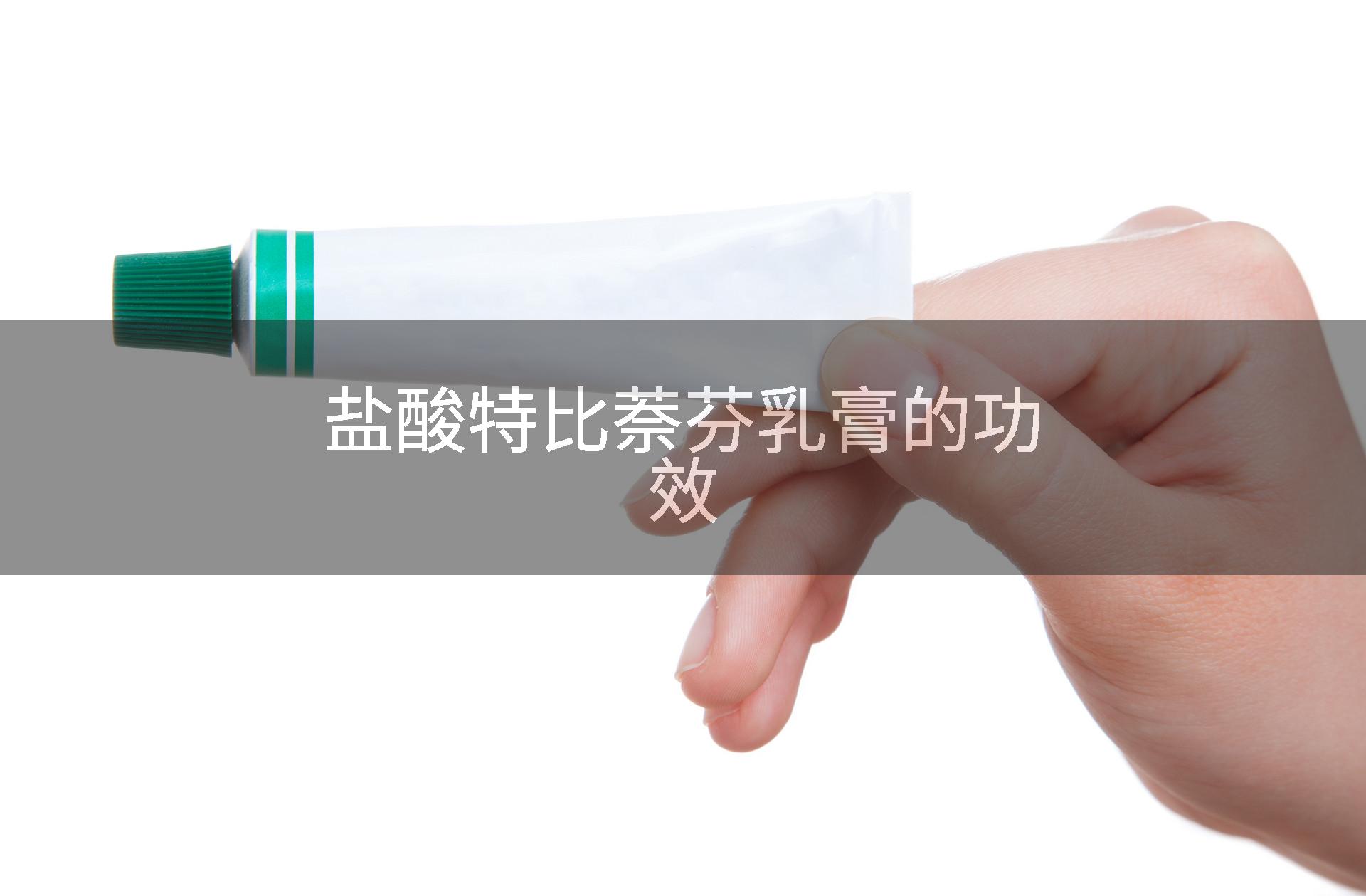 盐酸特比萘芬乳膏的功效