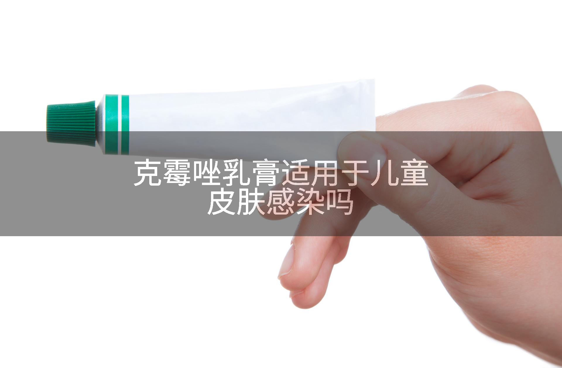 克霉唑乳膏适用于儿童皮肤感染吗