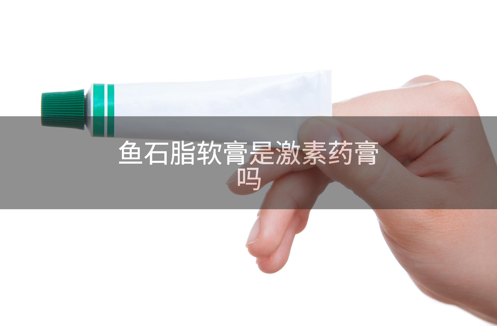 鱼石脂软膏是激素药膏吗
