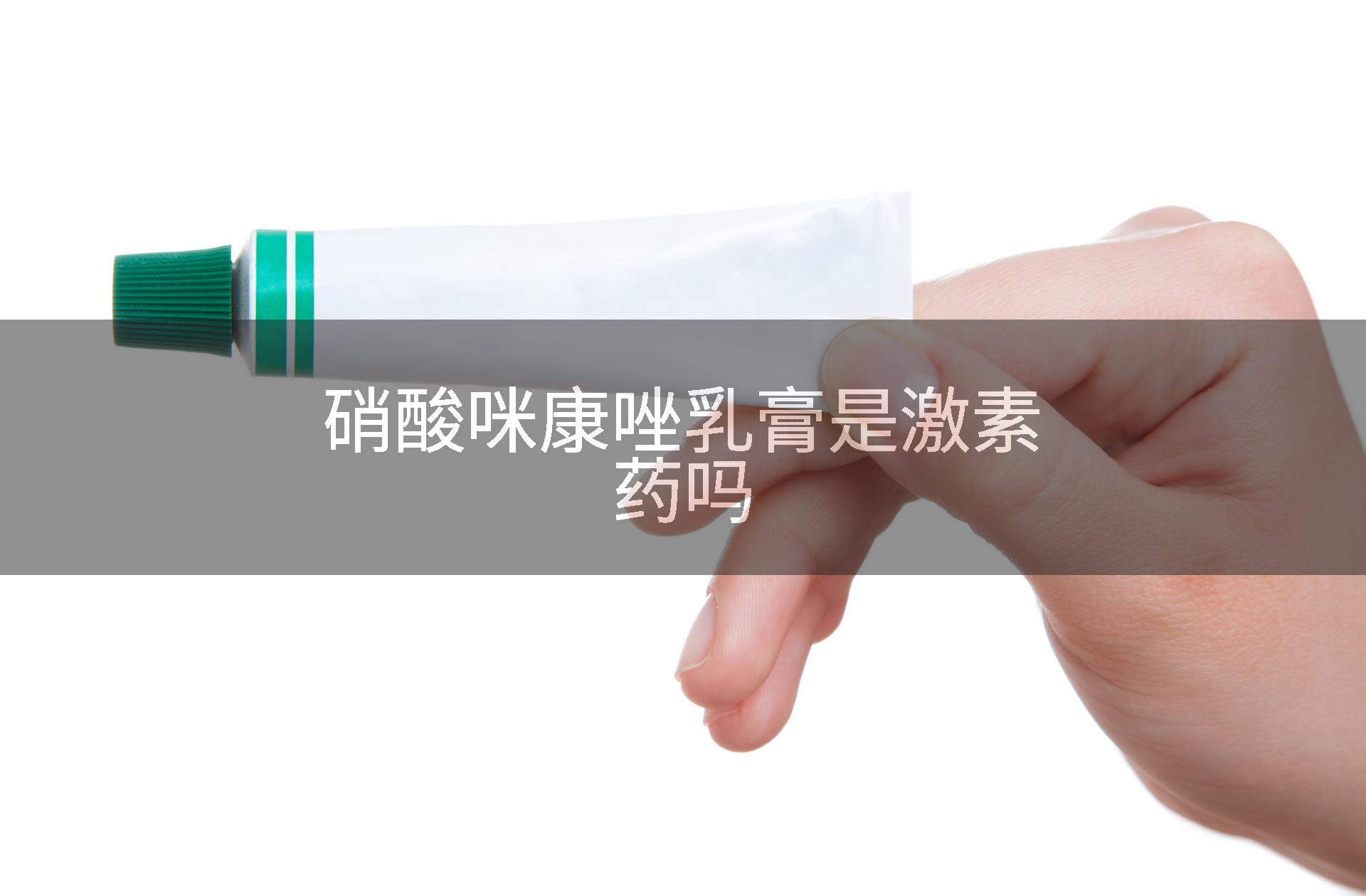 硝酸咪康唑乳膏是激素药吗