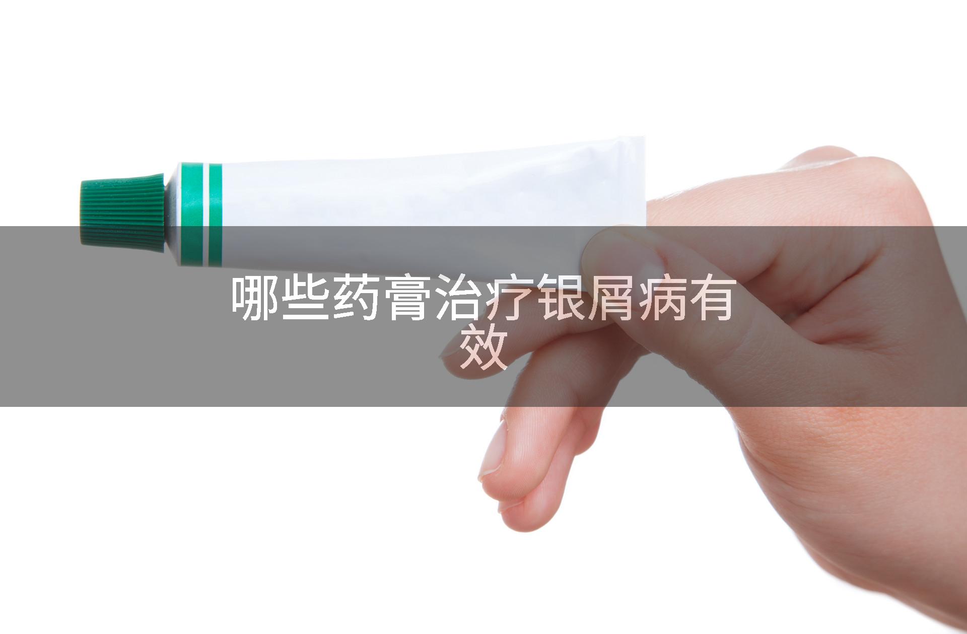 哪些药膏治疗银屑病有效