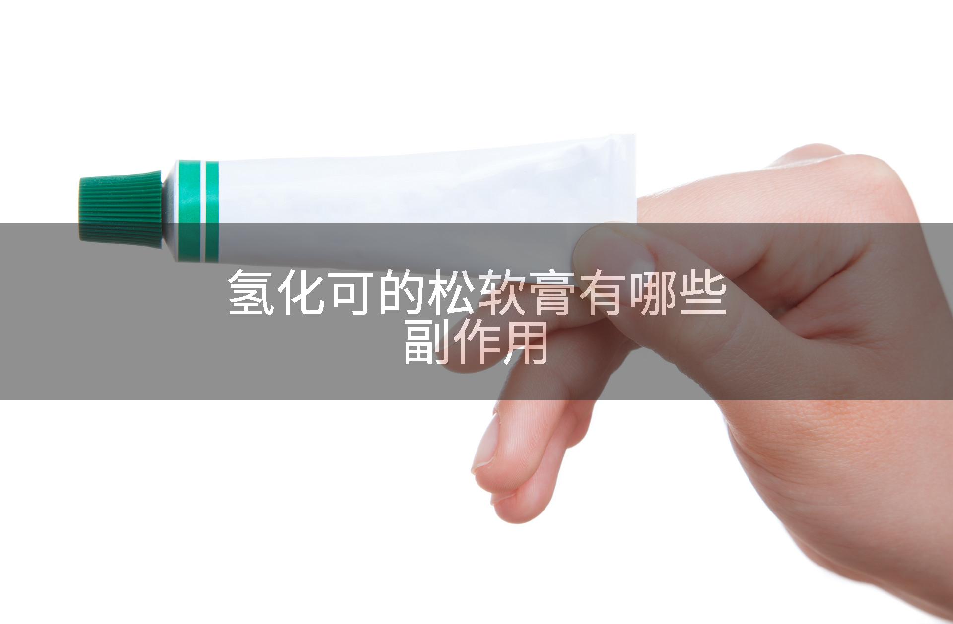 氢化可的松软膏有哪些副作用