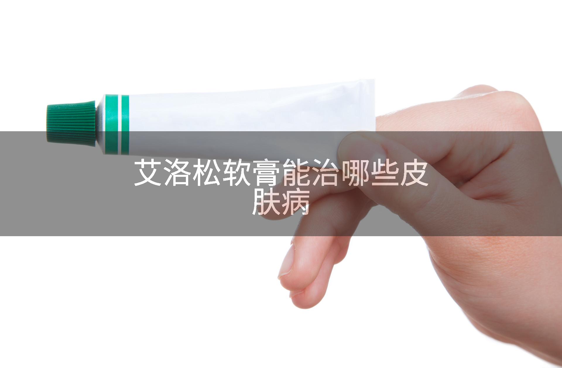 艾洛松软膏能治哪些皮肤病