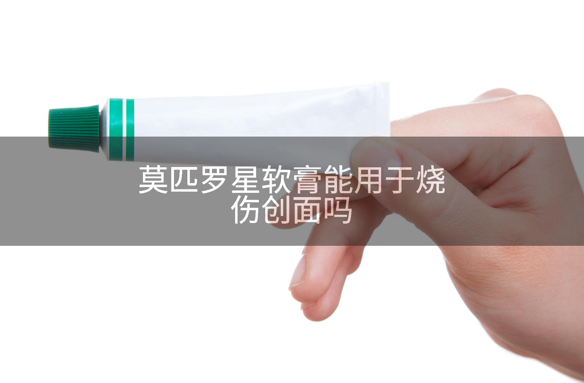 莫匹罗星软膏能用于烧伤创面吗