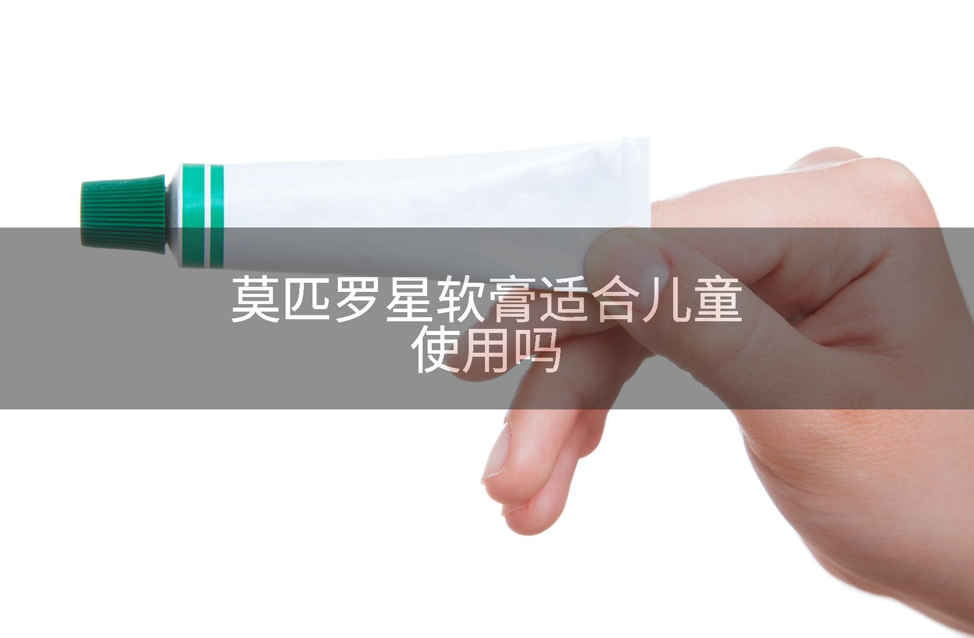 莫匹罗星软膏适合儿童使用吗