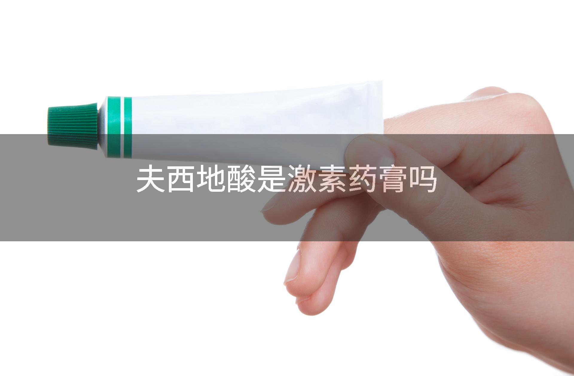 夫西地酸是激素药膏吗
