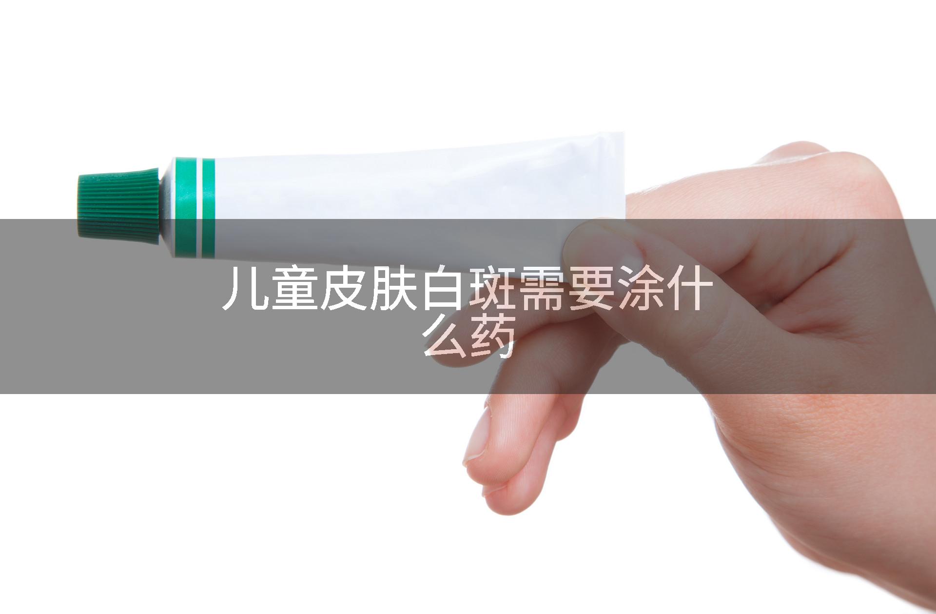 儿童皮肤白斑需要涂什么药