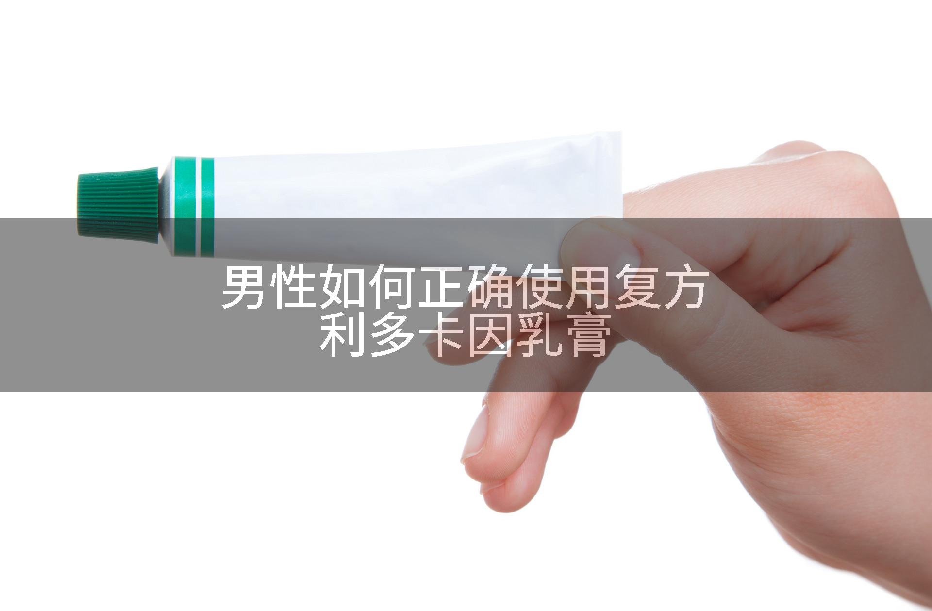 男性如何正确使用复方利多卡因乳膏