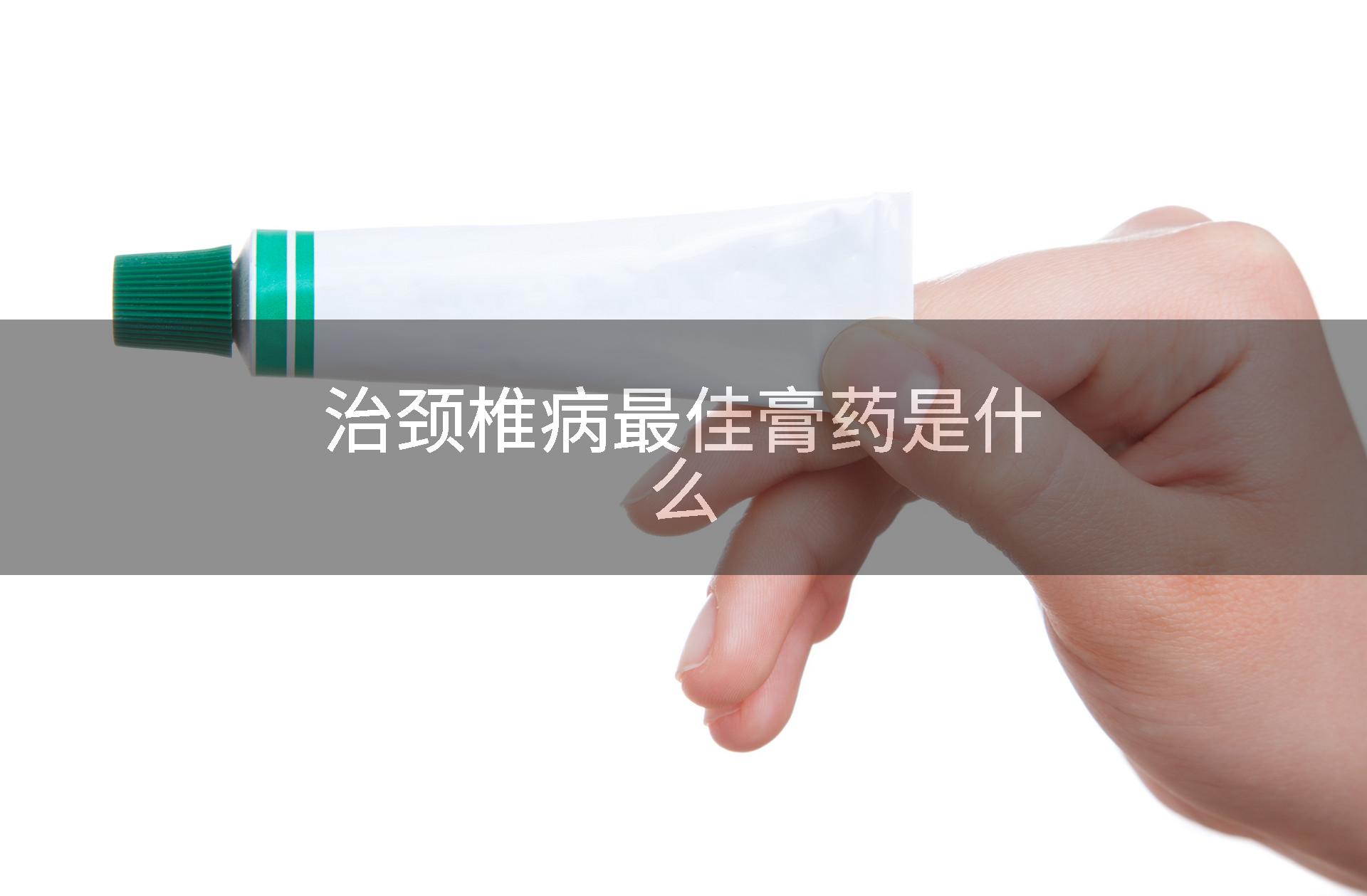 治颈椎病最佳膏药是什么
