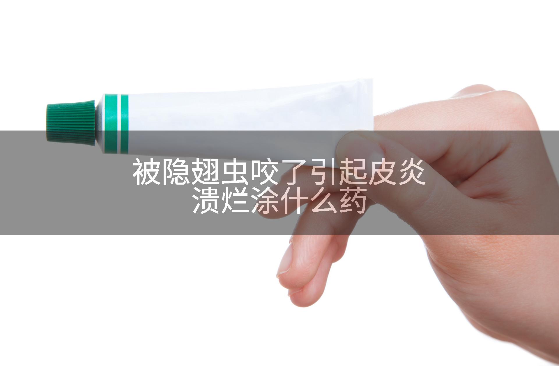 被隐翅虫咬了引起皮炎溃烂涂什么药
